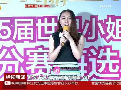 世界小姐湖南赛区：新增湖湘本土文化测试