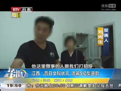 [视频]江西：昔日文科状元 诈骗5亿集资款