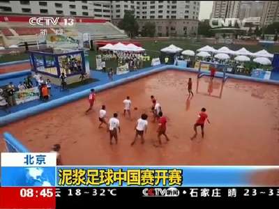 [视频]北京：泥浆足球中国赛开赛