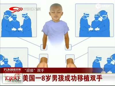 [视频]美8岁男孩成功移植双手 成世界首位移植双手儿童