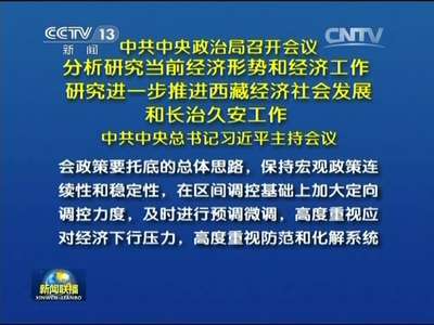 [视频]中共中央政治局召开会议 分析研究当前经济形势和经济工作 研究进一步推进西藏经济社会发展和长治久安