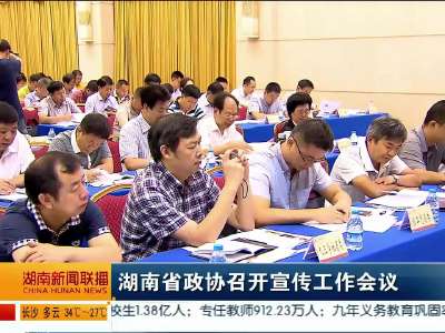 湖南省政协召开宣传工作会议