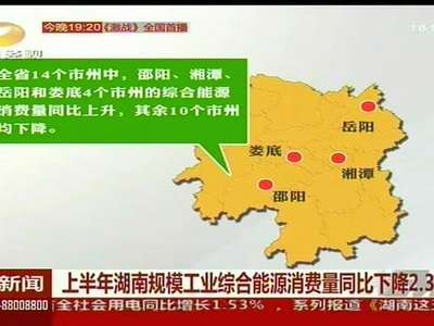 上半年湖南规模工业综合能源消费量同比下降2.3%