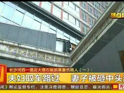 长沙河西一酒店大理石板脱落重伤路人