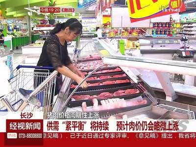 长沙：猪肉价格周期性上涨