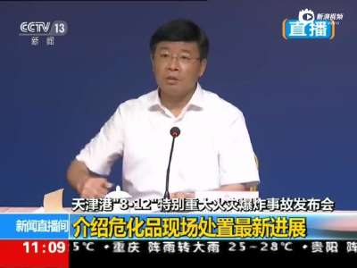 [视频]天津市领导首次现身发布会 解释此前未露面原因