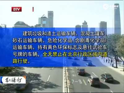 [视频]北京20日起实施15天单双号限行 闯限将被罚100元