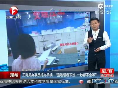 [视频]郑州工商局员工:别耽误我下班 多一秒都不会等