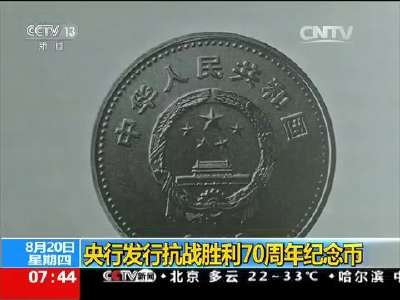 [视频]央行发行抗战胜利70周年纪念币