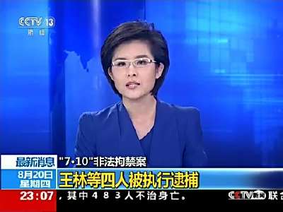 [视频]“大师”王林涉嫌刑事犯罪被逮捕