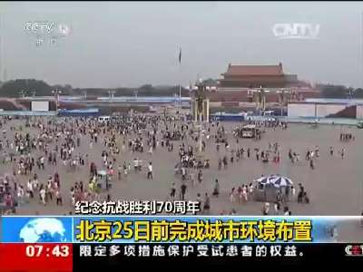 [视频]纪念抗战胜利70周年：北京25日前完成城市环境布置
