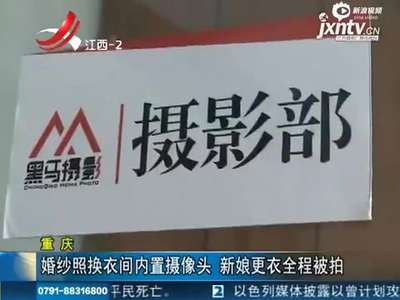 [视频]婚纱店试衣间内置摄像头 新娘更衣全程被拍下