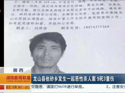湘西龙山县他砂乡发生一起恶性杀人案 9死3重伤