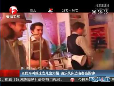 [视频]老妈为叫赖床女儿出大招 请乐队床边演奏当闹钟