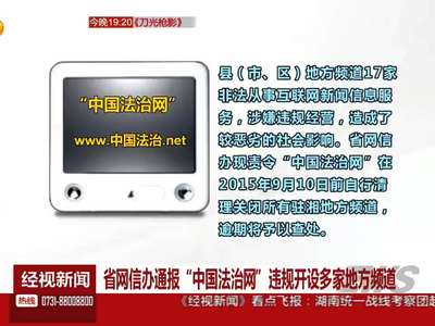 省网信办通报“中国法治网”违规开设多家地方频道