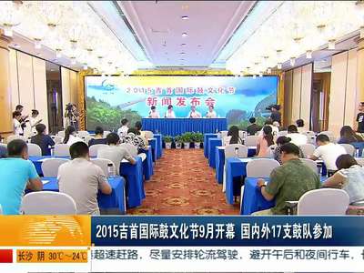 2015年吉首国际鼓文化节9月开幕 国内外17支鼓队参加