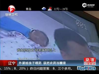 [视频]外婆误将农药当止咳糖浆喂娃 亲外孙险身亡