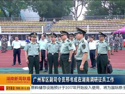 广州军区副司令员邢书成湖南调研征兵工作