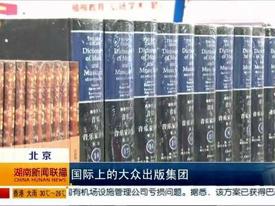 “出版湘军”参展北京书博会 精品图书内容为王