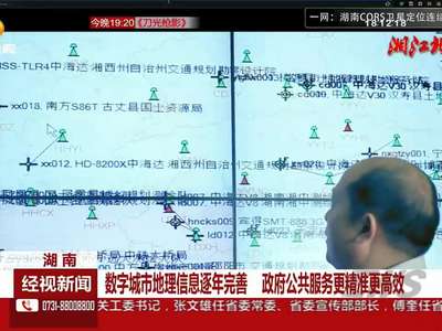 湘江北去（一） 数字城市为公共管理提速