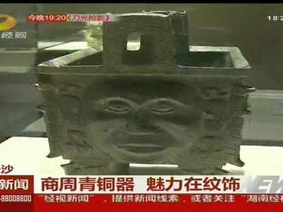 商周青铜器 魅力在纹饰