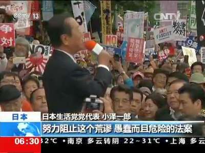 [视频]日本：民众抗议安保法案 人数或达100万
