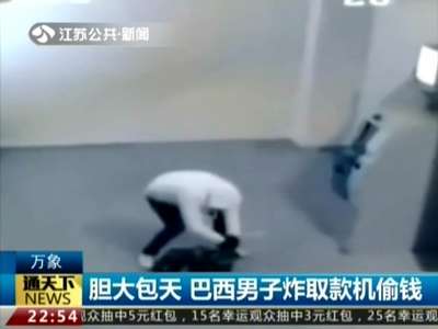 [视频]胆大包天 巴西男子炸取款机偷钱