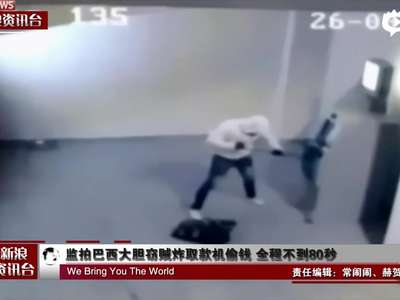 [视频]监拍巴西大胆窃贼炸取款机偷钱 全程不到80秒