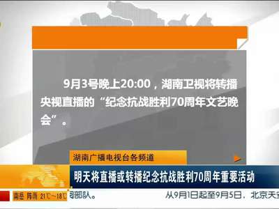 湖南各频道9月3日直播纪念抗战胜利70周年重要活动