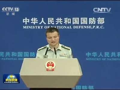 [视频]国防部介绍中国军队裁减员额30万情况