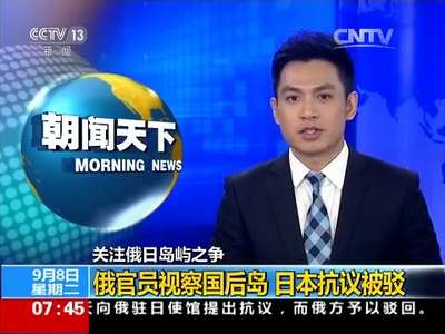 [视频]关注俄日岛屿之争：俄官员视察国后岛 日本抗议被驳
