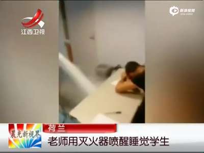 [视频]学生课堂上倒头大睡 老师崩溃举灭火器狂喷