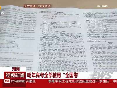 高考改革 明年高考全部使用“全国卷”