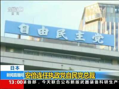 [视频]日本：安倍连任执政党自民党总裁