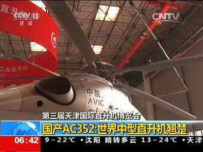 [视频]第三届天津国际直升机博览会 国产AC352：世界中型直升机翘楚