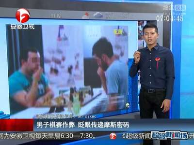 [视频]男子棋赛作弊 眨眼传递摩斯密码