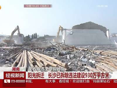 全省拆违工作现场会