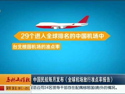 中国民航每月发布《全球机场放行准点率报告》