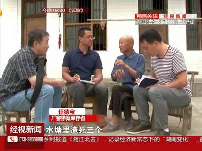 益阳南县：为真相而来 日本记者三进厂窖