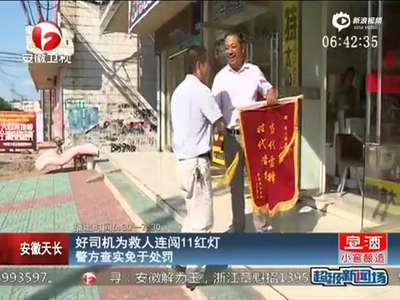 [视频]监拍司机为救人连闯11红灯 交警查实后免罚