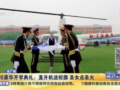 [视频]四川豪华开学典礼 直升机送校旗 圣女点圣火