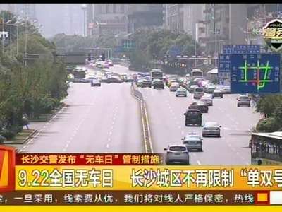 长沙交警发布“无车日‘管制措施