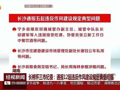 长郴怀三市纪委：通报12起违反作风建设规定典型问题