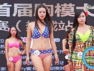 [视频]湖北办首届胸模大赛 美胸女郎比基尼上阵