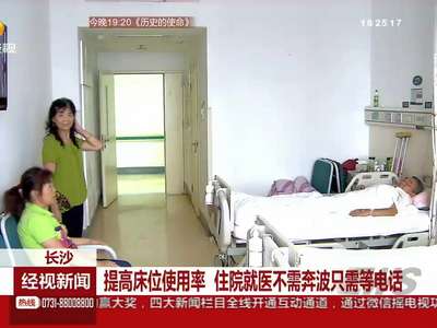 提高床位使用率 住院就医不需奔波只需等电话