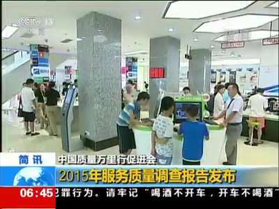 [视频]中国质量万里行促进会 2015年服务质量调查报告发布