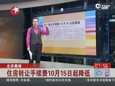 [视频]发改委：住房转让手续费10月中旬下调1 3