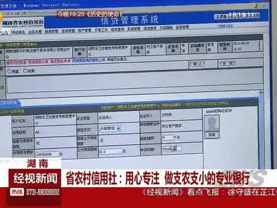 省农村信用社：用心专注 做支农支小的专业银行