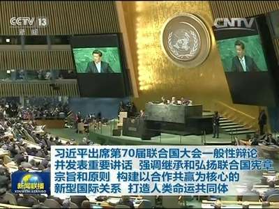 [视频]习近平出席第70届联合国大会一般性辩论并发表重要讲话