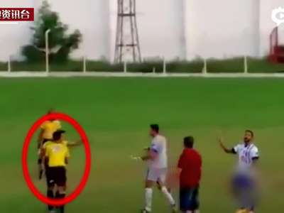 [视频]惊呆！巴西足球赛裁判遭球员踢打拔出手枪